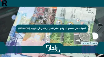 تعرف على سعر الدولار أمام الدينار العراقي اليوم (USD/IQD)